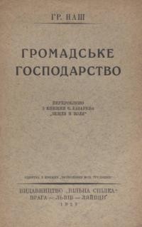 Наш Гр. Громадське господарство