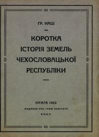 Наш Гр. Коротка історія земель Чехословацької Республіки