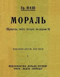 Наш Гр. Мораль (Природа, зміст, історія та норми її)