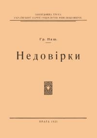 Наш Гр. Недовірки