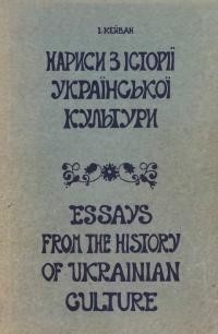 Кейван І. Нариси з історії української культури. Українське образотворче мистецтво