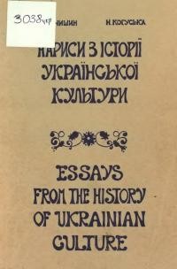 Стечишин С., Когуська Н. Нариси з історіїукраїнської культури.Видатні постаті в історії України . Видатні постаті в українській літературі