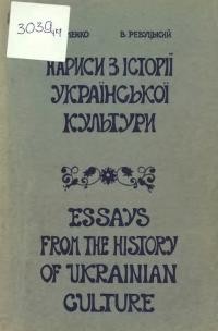 Яременко С. , Ревуцький В. Нариси з історіїукраїнської культури. Українські композитори. Українська драма й театральне мистецтво на історичному шляху