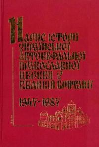 Нарис історії УАПЦ у В Британії 1947-1987