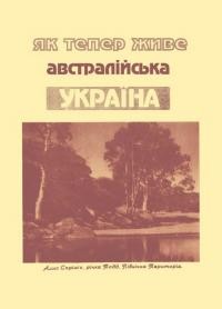 Як тепер живе австралійська Україна ч. 2