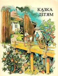 Народні Казки Дітям у Році Дитини (1979)