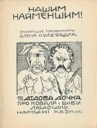 Народні казки: Дідова дочка. Про коваля і бібу-людоїдку