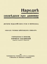 Народні оповідання про давнину (Історія Підкарпатської Руси в переказах)