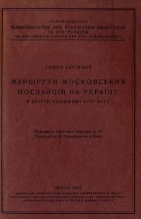 Наріжний С. Маршрути московських посланців на Україну в другій половині XVII віку