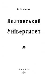 Наріжний С. Полтавський Університет