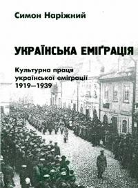 Наріжний С. Українська еміграція. Культурна праця української еміґрації 1919-1939