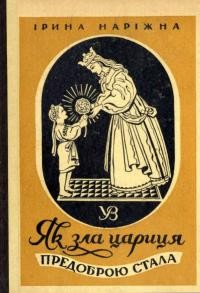 Наріжна І. Як зла цариця предоброю стала