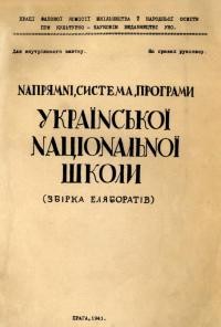 Напрямні, система, програми Української Національної Школи (збірка еляборатів)