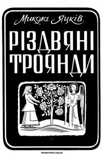 Яцків М. Різдвяні троянди