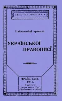 Найважнїші правила української правописї