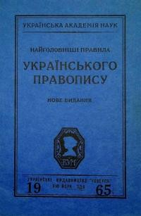 Найголовніші правила українського правопису