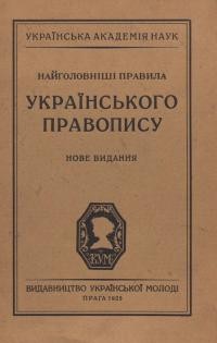 Найголовніші правила українського правопису