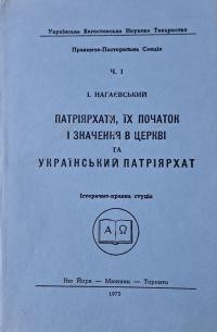 Нагаєвський І., о. Патріярхати, їх початок і значення в церкві та український патріархат (історично-правна студія)