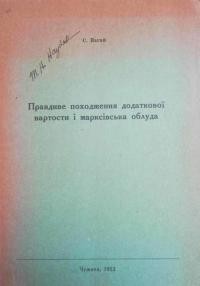 Нагай С. Правдиве походження додаткової вартости і марксівська облуда