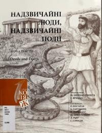 Надзвичайні люди, надзвичайні події. Збірка текстів