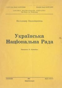 Наддніпрянець В. Українська Національна Рада