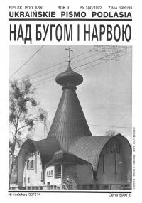 Над Бугом і Нарвою. – 1992. – Ч. 3(4)