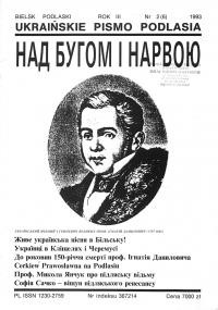 Над Бугом і Нарвою. – 1993. – Ч. 2(6)