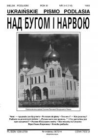 Над Бугом і Нарвою. – 1993. – Ч. 3-4(7-8)