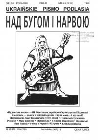 Над Бугом і Нарвою. – 1993. – Ч. 5-6(9-10)