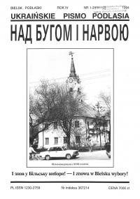 Над Бугом і Нарвою. – 1994. – Ч. 1-2(11-12)