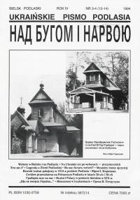 Над Бугом і Нарвою. – 1994. – Ч. 3-4(13-14)