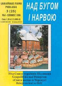 Над Бугом і Нарвою. – 1996. – Ч. 3(25)