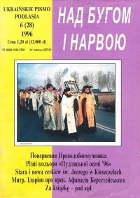 Над Бугом і Нарвою. – 1996. – Ч. 6(28)