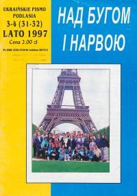 Над Бугом і Нарвою. – 1997. – Ч. 3-4(31-32)