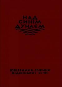 Над синім Дунаєм. Ювілейний збірник Українського Академічного Товариства “Січ” у Відні