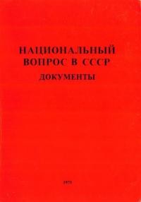 Национальньій вопрос в СССР. Документьі