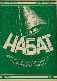 Набат. – 1948. – Ч. 2(10)