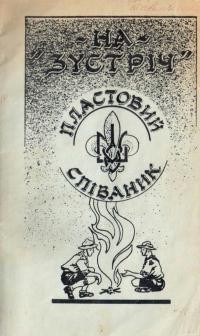 “На зустріч”. Пластовий співаник