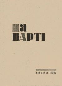 На варті. – 1947. – Весна