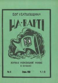 На Варті. – 1950. – Ч. 1(6)