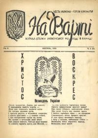 На Варті. – 1950. – Ч. 4(9)