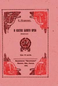 Яблуненко В. В кігтях білого орла