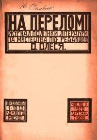 На переломі. – 1920. – ч. 3