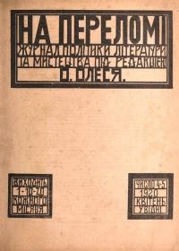 На переломі. – 1920. – Ч. 4-5