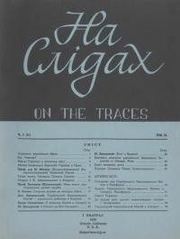 На слідах. – 1956.- Ч. 1(5)