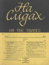 На слідах. – 1956.- Ч. 2(6)