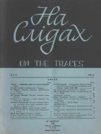 На слідах. – 1956.- Ч. 3(7)