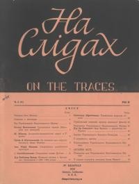 На слідах. – 1956.- Ч. 4(8)