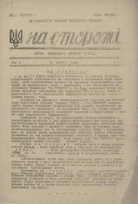 На сторожі. – 1946. – Ч. 1