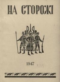 На сторожі. – 1947. – Ч. 7(27)